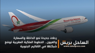 رحلات جديدة نحو الداخلة والسمارة والعيون… الخطوط الملكية المغربية توسّع شبكتها في الأقاليم الجنوبية