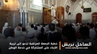 خطبة الجمعة المرتقبة تدعو إلى تربية الأبناء على المشاركة في خدمة الوطن