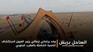 وفد برلماني إيطالي يزور العيون لاستكشاف التنمية الشاملة بالمغرب الجنوبي