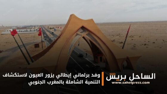 وفد برلماني إيطالي يزور العيون لاستكشاف التنمية الشاملة بالمغرب الجنوبي
