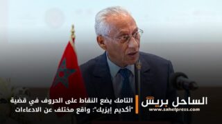 التامك يضع النقاط على الحروف في قضية “أكديم إيزيك”: واقع مختلف عن الادعاءات