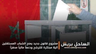 مشروع قانون جديد يمنح الشباب المستقلين آلية مبتكرة للترشح ودعماً مالياً محفزاً