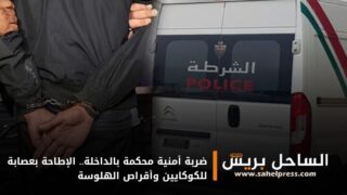 ضربة أمنية محكمة بالداخلة.. الإطاحة بعصابة للكوكايين وأقراص الهلوسة