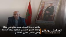 طاقم جريدة الساحل بريس يعزي في وفاة والدة المدير الإقليمي للتعليم بجهة الداخلة وادي الذهب خطري السالكي