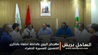 مهرجان كروي بالداخلة احتفاءً بالذكرى الخمسين للمسيرة الخضراء