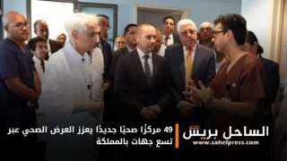 49 مركزًا صحيًا جديدًا يعزز العرض الصحي عبر تسع جهات بالمملكة