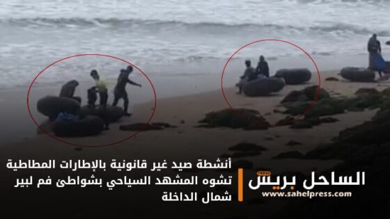 أنشطة صيد غير قانونية بالإطارات المطاطية تشوه المشهد السياحي بشواطئ فم لبير شمال الداخلة