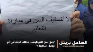 “رفع سن التوظيف… مطلب اجتماعي أم ورقة انتخابية؟”