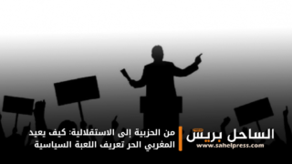 من الحزبية إلى الاستقلالية: كيف يعيد المغربي الحر تعريف اللعبة السياسية