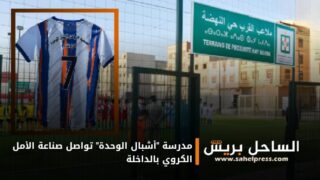 مدرسة “أشبال الوحدة” تواصل صناعة الأمل الكروي بالداخلة