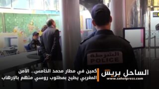 كمين في مطار محمد الخامس… الأمن المغربي يطيح بمطلوب روسي متهم بالإرهاب