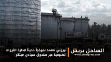 نيروبي تعتمد نموذجاً حديثاً لإدارة الثروات الطبيعية عبر صندوق سيادي مبتكر