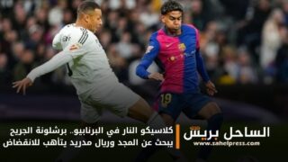 كلاسيكو النار في البرنابيو.. برشلونة الجريح يبحث عن المجد وريال مدريد يتأهب للانقضاض