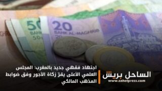 اجتهاد فقهي جديد بالمغرب: المجلس العلمي الأعلى يقرّ زكاة الأجور وفق ضوابط المذهب المالكي