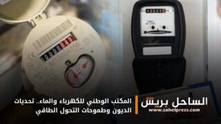 المكتب الوطني للكهرباء والماء.. تحديات الديون وطموحات التحول الطاقي