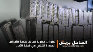 تطوان.. محاولة تهريب ضخمة للأقراص المخدرة تنتهي في قبضة الأمن