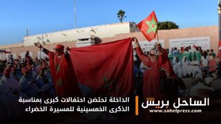الداخلة تحتضن احتفالات كبرى بمناسبة الذكرى الخمسينية للمسيرة الخضراء