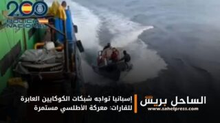 إسبانيا تواجه شبكات الكوكايين العابرة للقارات: معركة الأطلسي مستمرة