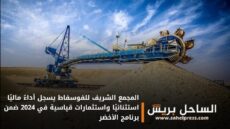 المجمع الشريف للفوسفاط يسجل أداءً ماليًا استثنائيًا واستثمارات قياسية في 2024 ضمن برنامج الأخضر