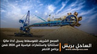 المجمع الشريف للفوسفاط يسجل أداءً ماليًا استثنائيًا واستثمارات قياسية في 2024 ضمن برنامج الأخضر