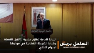 النيابة العامة تطلق مبادرة لتأهيل القضاة وضباط الشرطة القضائية في مواجهة الإجرام المالي