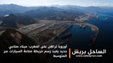 أوروبا تراهن على المغرب: ميناء صناعي جديد يعيد رسم خريطة صناعة السيارات عبر المتوسط