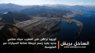 أوروبا تراهن على المغرب: ميناء صناعي جديد يعيد رسم خريطة صناعة السيارات عبر المتوسط