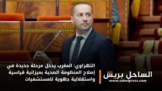 التهراوي: المغرب يدخل مرحلة جديدة في إصلاح المنظومة الصحية بميزانية قياسية واستقلالية جهوية للمستشفيات