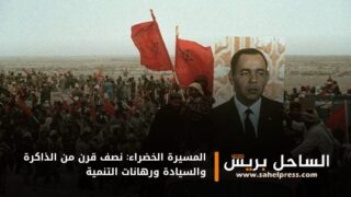 المسيرة الخضراء: نصف قرن من الذاكرة والسيادة ورهانات التنمية