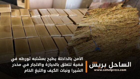 الأمن بالداخلة يطيح بمشتبه تورطه في قضية تتعلق بالحيازة والاتجار في مخدر الشيرا ونبات الكيف والتبغ الخام