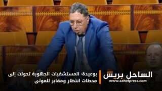 بوعيدة: المستشفيات الجهوية تحولت إلى محطات انتظار ومقابر للموتى