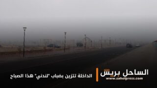 الداخلة تتزين بضباب “لندني” هذا الصباح