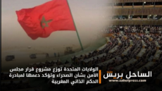 الولايات المتحدة توزع مشروع قرار مجلس الأمن بشأن الصحراء وتؤكد دعمها لمبادرة الحكم الذاتي المغربية