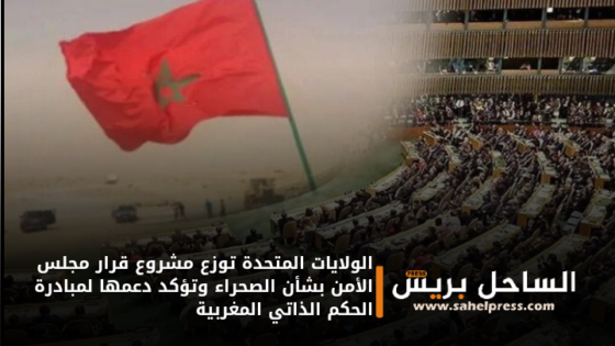 الولايات المتحدة توزع مشروع قرار مجلس الأمن بشأن الصحراء وتؤكد دعمها لمبادرة الحكم الذاتي المغربية