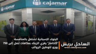 البنوك الإسبانية تشتعل بالمنافسة: “كاخامار” يغري الزبناء بمكافآت تصل إلى 750 يورو لتوطين الرواتب