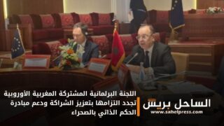 اللجنة البرلمانية المشتركة المغربية الأوروبية تجدد التزامها بتعزيز الشراكة ودعم مبادرة الحكم الذاتي بالصحراء