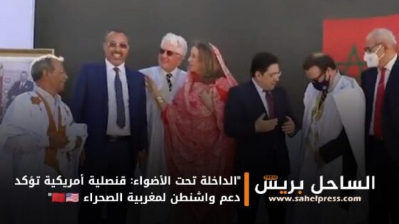 “الداخلة تحت الأضواء: قنصلية أمريكية تؤكد دعم واشنطن لمغربية الصحراء 🇲🇦🇺🇸”