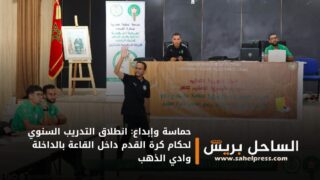 حماسة وإبداع: انطلاق التدريب السنوي لحكام كرة القدم داخل القاعة بالداخلة وادي الذهب
