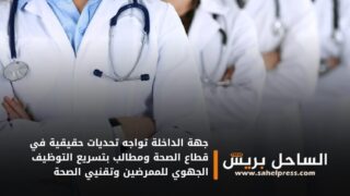 جهة الداخلة تواجه تحديات حقيقية في قطاع الصحة ومطالب بتسريع التوظيف الجهوي للممرضين وتقنيي الصحة