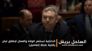 الداخلية تستنفر الولاة والعمال لإطلاق لجان رقابية عاجلة (تفاصيل)