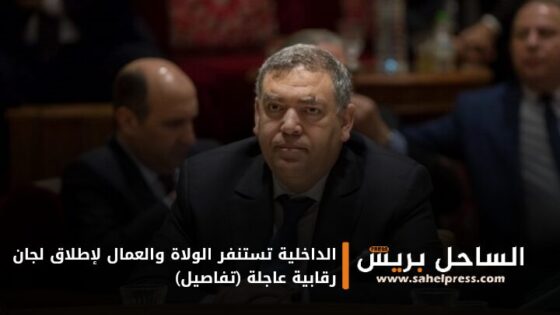 الداخلية تستنفر الولاة والعمال لإطلاق لجان رقابية عاجلة (تفاصيل)