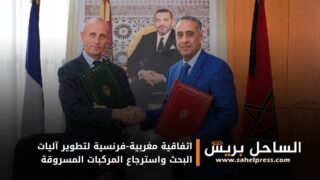 اتفاقية مغربية-فرنسية لتطوير آليات البحث واسترجاع المركبات المسروقة