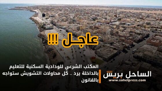 المكتب الشرعي للودادية السكنية للتعليم بالداخلة يرد .. كل محاولات التشويش ستواجه بالقانون