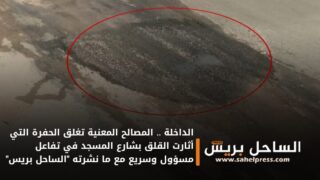 الداخلة .. المصالح المعنية تغلق الحفرة التي أثارت القلق بشارع المسجد في تفاعل مسؤول وسريع مع ما نشرته “الساحل بريس”