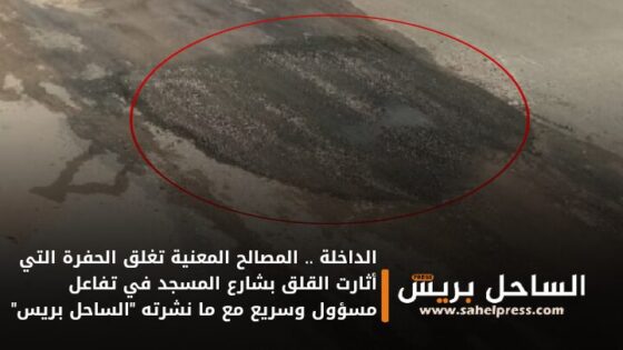 الداخلة .. المصالح المعنية تغلق الحفرة التي أثارت القلق بشارع المسجد في تفاعل مسؤول وسريع مع ما نشرته “الساحل بريس”