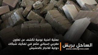 عملية أمنية نوعية تكشف عن تعاون مغربي-إسباني مثمر في تفكيك شبكات دولية للاتجار بالحشيش