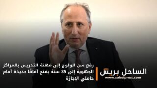 رفع سن الولوج إلى مهنة التدريس بالمراكز الجهوية إلى 35 سنة يفتح آفاقًا جديدة أمام حاملي الإجازة