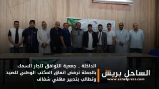 الداخلة .. جمعية التوافق لتجار السمك بالجملة ترفض اتفاق المكتب الوطني للصيد وتطالب بتدبير مهني شفاف