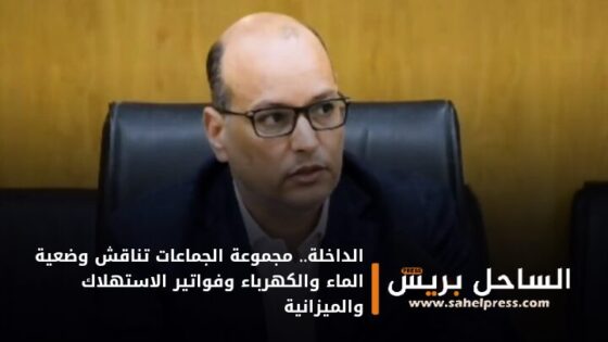 الداخلة.. مجموعة الجماعات تناقش وضعية الماء والكهرباء وفواتير الاستهلاك والميزانية