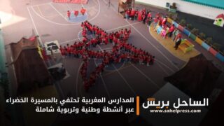 المدارس المغربية تحتفي بالمسيرة الخضراء عبر أنشطة وطنية وتربوية شاملة